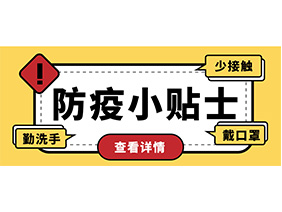 防疫小貼士 | 疫情防控需謹(jǐn)慎，個(gè)人防護(hù)需牢記！